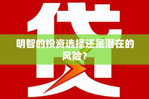茂名明智的投资选择还是潜在的风险？