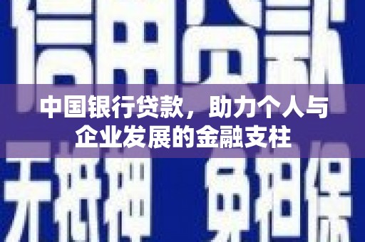 茂名中国银行贷款，助力个人与企业发展的金融支柱