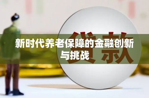 茂名新时代养老保障的金融创新与挑战