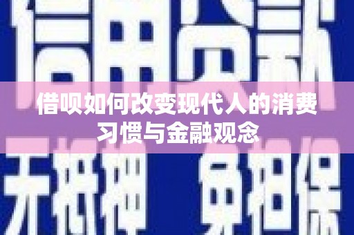 茂名借呗如何改变现代人的消费习惯与金融观念