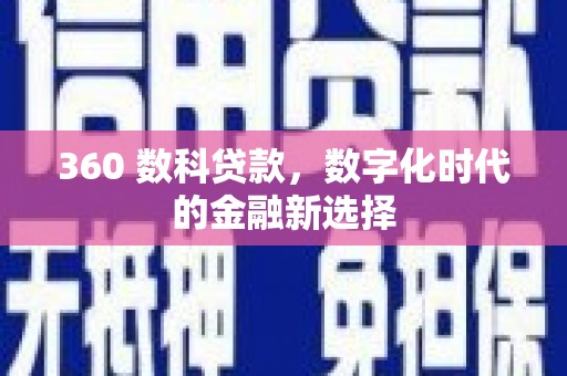 茂名360 数科贷款，数字化时代的金融新选择