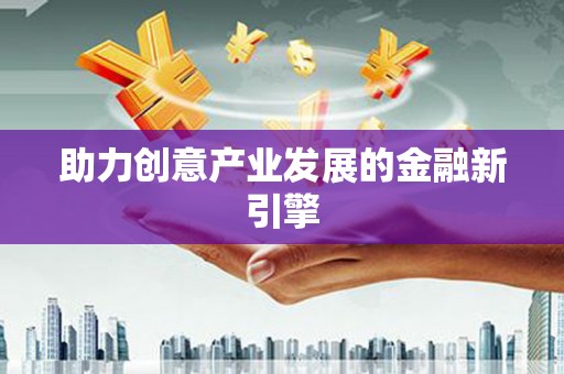 茂名助力创意产业发展的金融新引擎