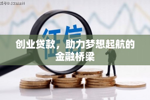 茂名创业贷款，助力梦想起航的金融桥梁