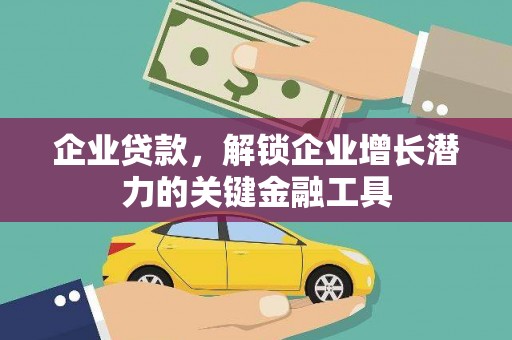茂名企业贷款，解锁企业增长潜力的关键金融工具