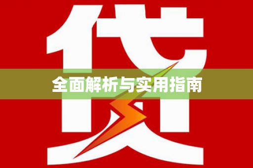 茂名全面解析与实用指南