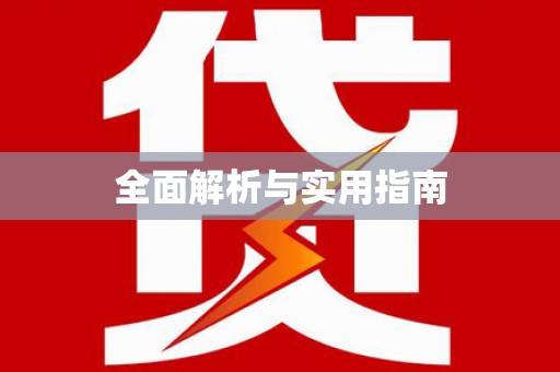 茂名全面解析与实用指南