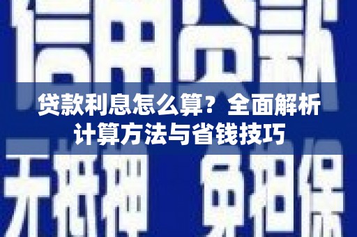 茂名贷款利息怎么算？全面解析计算方法与省钱技巧