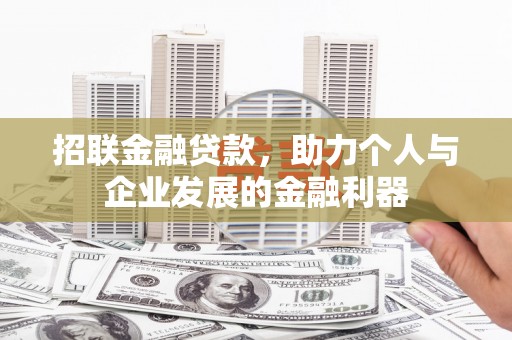 茂名招联金融贷款，助力个人与企业发展的金融利器