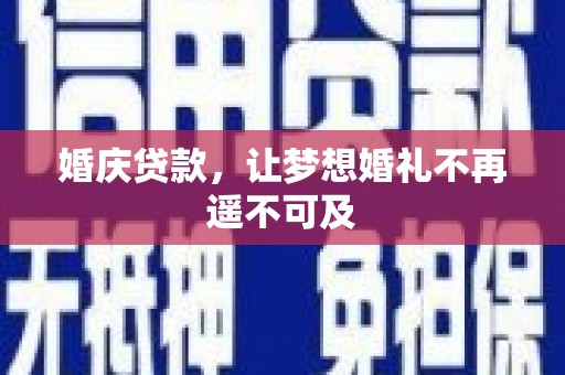 茂名婚庆贷款，让梦想婚礼不再遥不可及