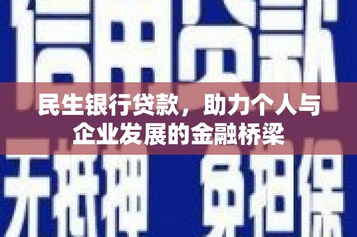 茂名民生银行贷款，助力个人与企业发展的金融桥梁