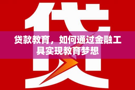 茂名贷款教育，如何通过金融工具实现教育梦想