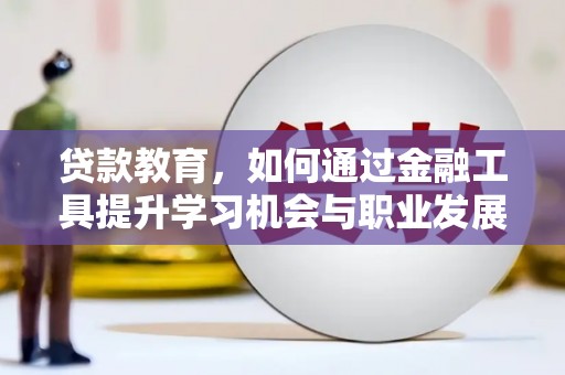茂名贷款教育，如何通过金融工具提升学习机会与职业发展