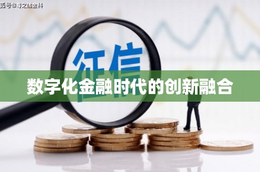 茂名数字化金融时代的创新融合
